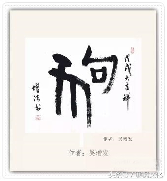 狗年书画作品欣赏,狗年书法对联图片