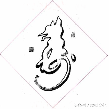 狗年书画作品欣赏,狗年书法对联图片