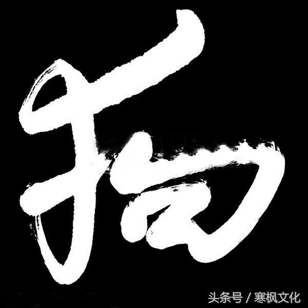 狗年书画作品欣赏,狗年书法对联图片