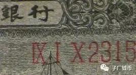 长号二分钱纸币如何辨真假,伍分长号币如何识别真伪