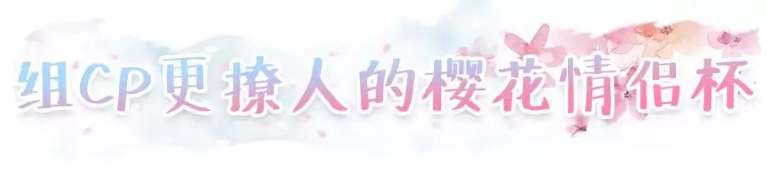 一年就等这一季!星爸爸又来抢钱,全新樱花杯苏炸少女心!