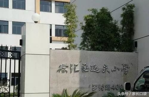 徐汇四大私立小学,上海徐汇四大民办小学