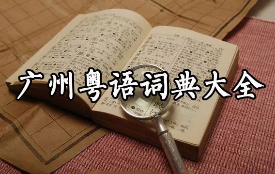 广东人都不会写的粤语字,粤语会说不会写的315个字