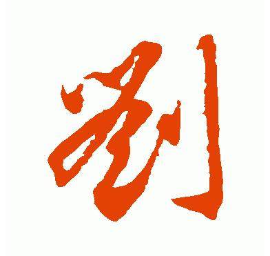 百家姓刘字签名,百家姓个性签名刘