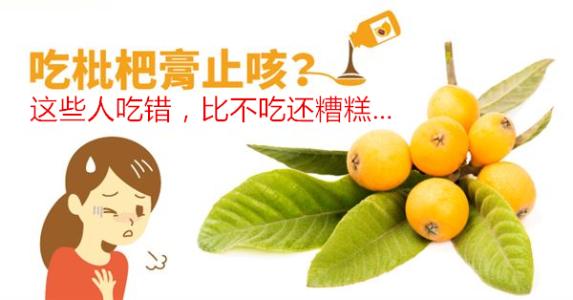 枇杷哪些人不适合吃,枇杷膏不适合哪些人吃