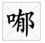 广东人都不会写的粤语字,粤语会说不会写的315个字