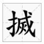 广东人都不会写的粤语字,粤语会说不会写的315个字