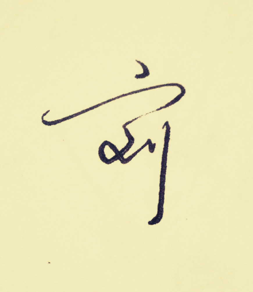 百家姓刘字签名,百家姓个性签名刘