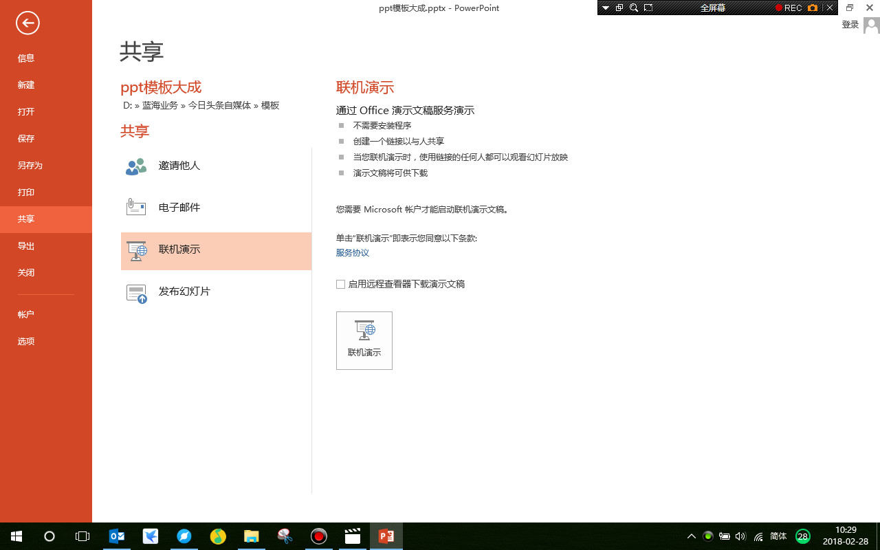 PowerPoint共享操作,并将文件导出为多媒体视频