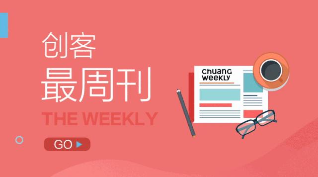 创客最周刊（2018.2.18—2018.2.24）