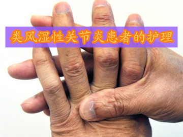 类风湿性关节炎护理见习报告,类风湿关节炎患者的护理情景演示