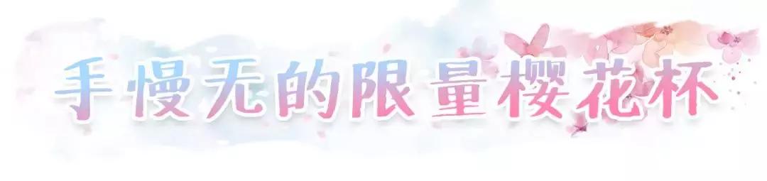 一年就等这一季!星爸爸又来抢钱,全新樱花杯苏炸少女心!