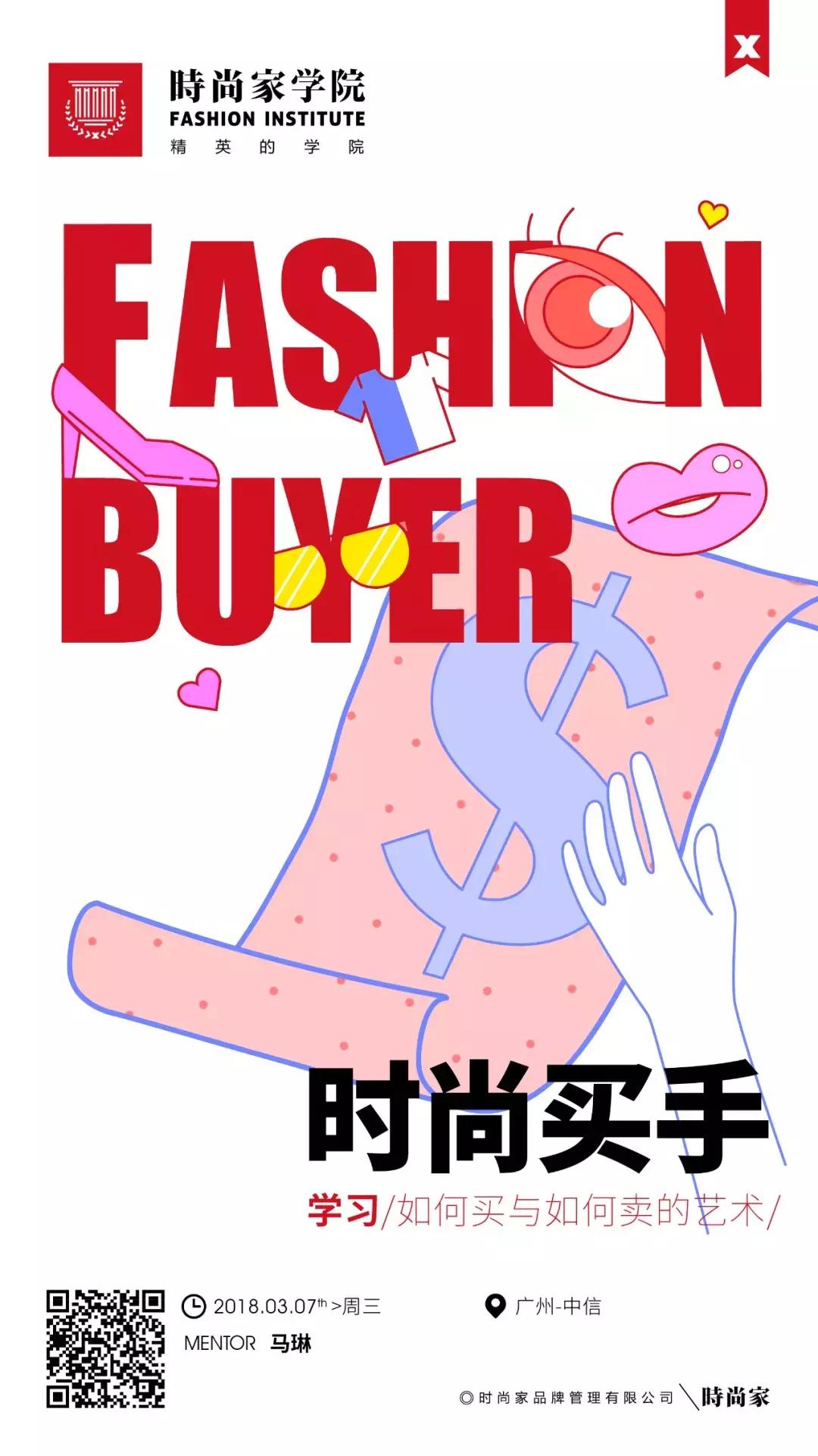 一个时尚买手自我修炼,身为时尚买手的你在做什么