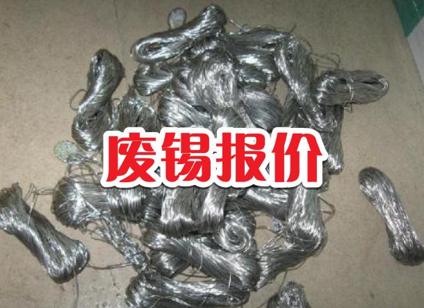 废锡渣回收价格,废锡回收价格行情锡渣1斤多少钱