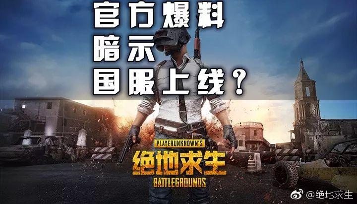 绝地求生：腾讯国服爆料不断，或将今年3月全面上线！