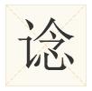 广东人都不会写的粤语字,粤语会说不会写的315个字