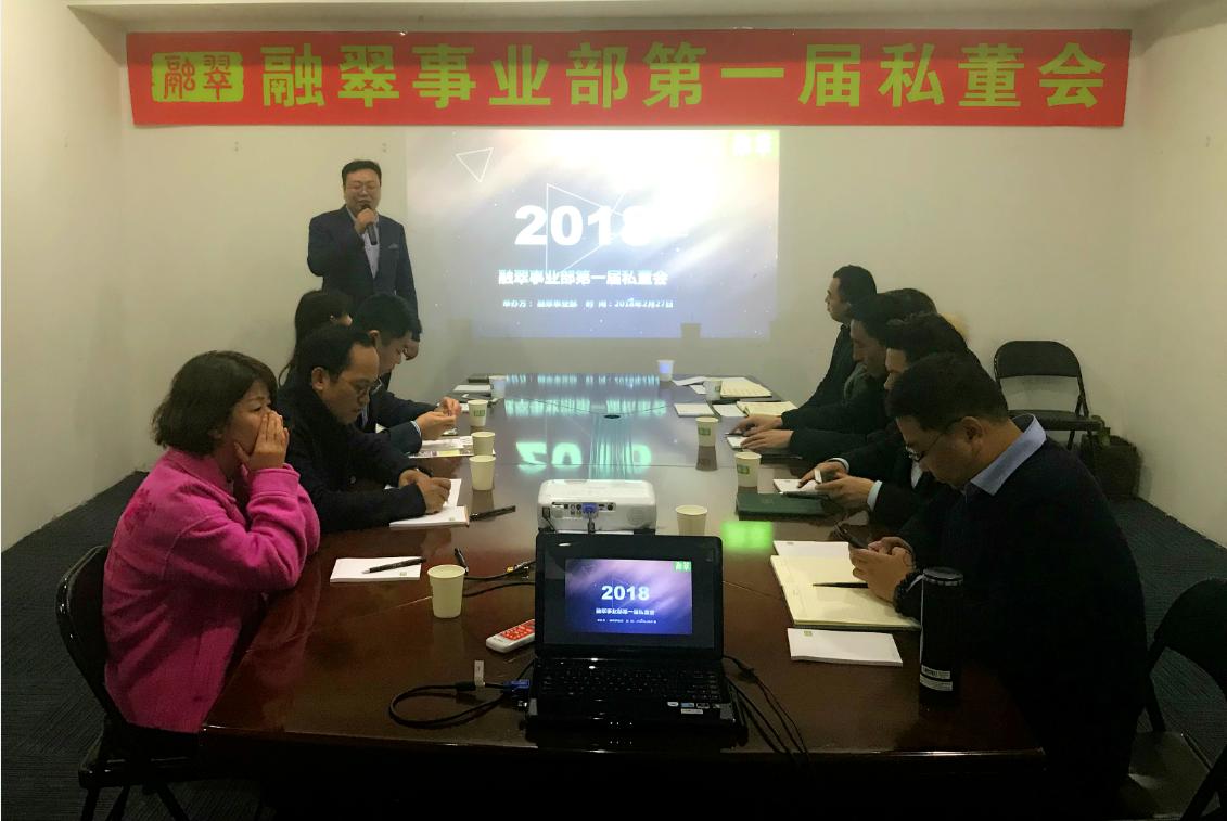 第一届融翠私董会隆重召开——分析现在,展望未来