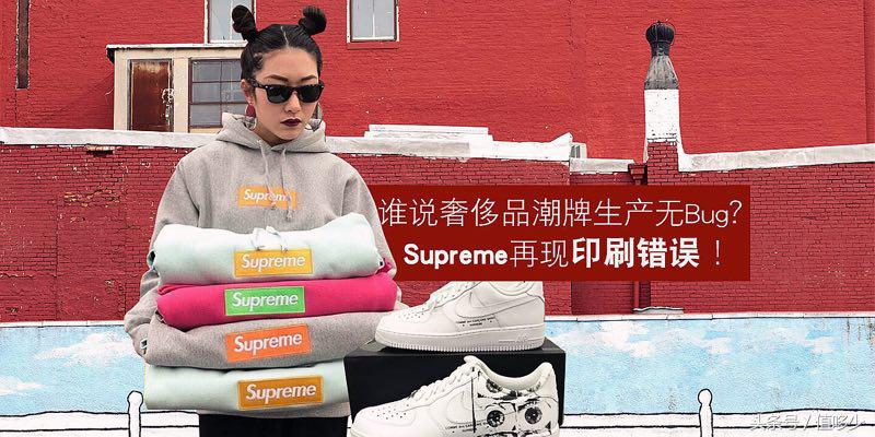 谁说奢侈品潮牌生产无Bug?Supreme再现印刷错误!