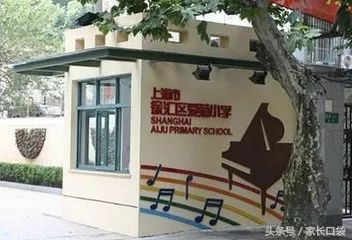 徐汇四大私立小学,上海徐汇四大民办小学