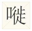 广东人都不会写的粤语字,粤语会说不会写的315个字