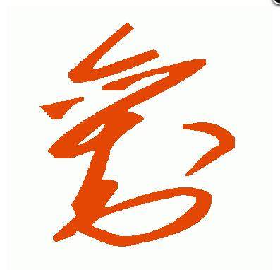 百家姓刘字签名,百家姓个性签名刘