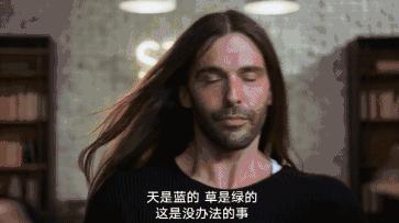 直男杠上Gay天团，是一种怎样的体验？