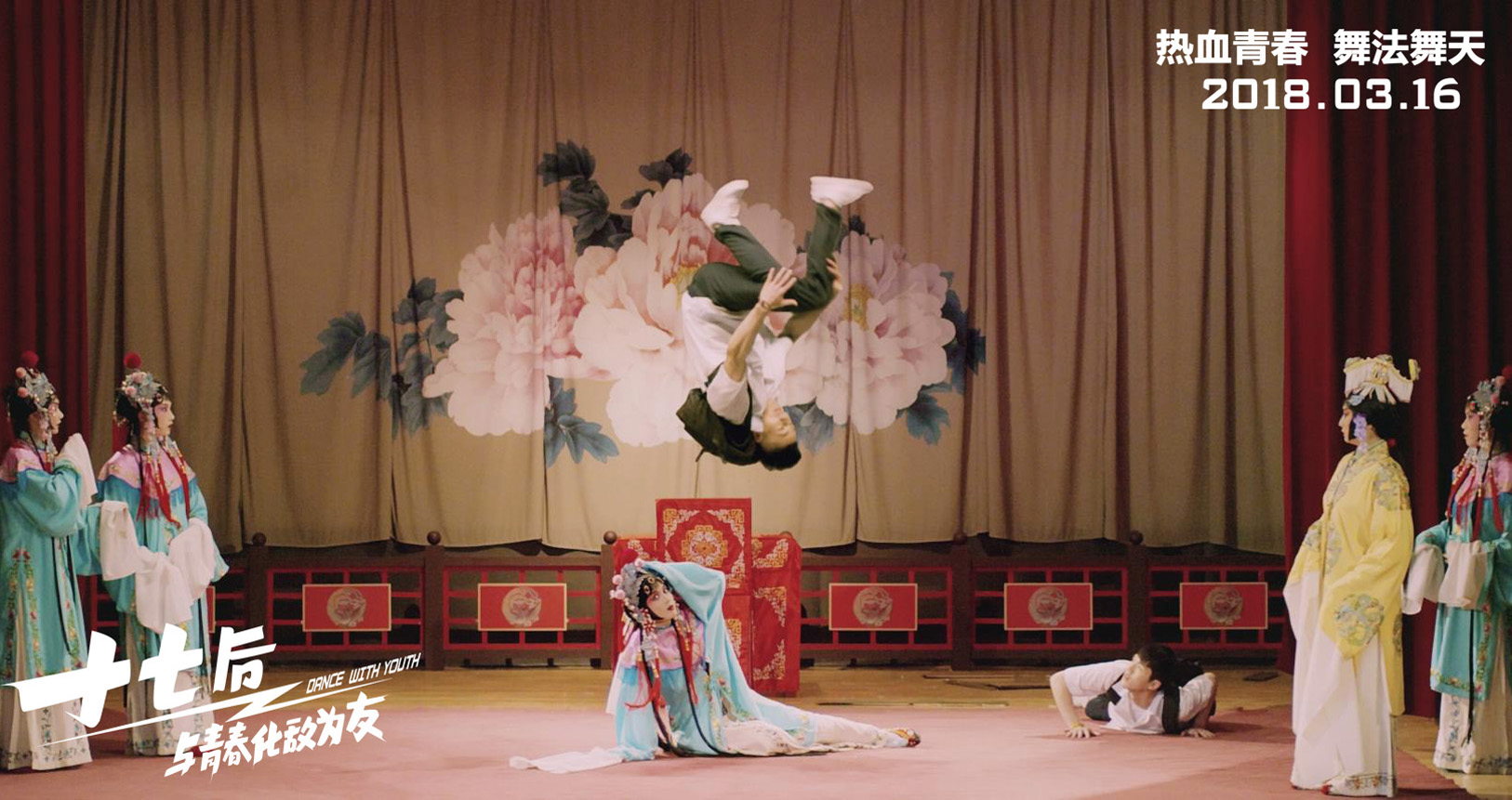 十七岁，荷尔蒙起飞，热舞派对只缺你！