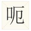 广东人都不会写的粤语字,粤语会说不会写的315个字