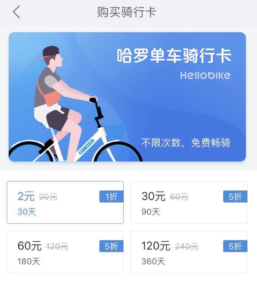 维持原价服务不打折哈罗单车坚持月卡2元