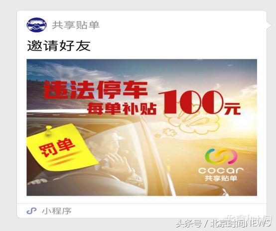 小程序可五折处理违停！微信紧急下架“共享贴单”