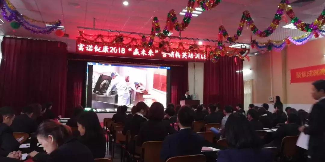 燃爆!富诺健康开年营销精英培训赢战2018!