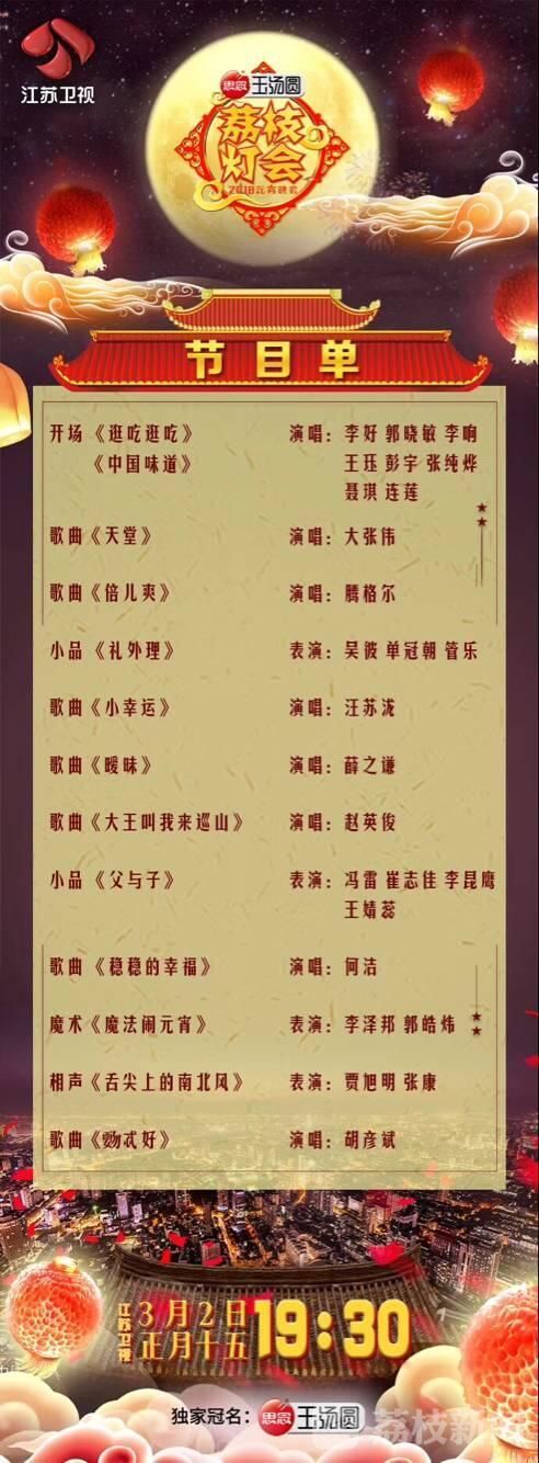 江苏卫视荔枝灯会节目单,荔枝元宵节灯会