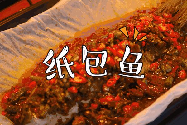 汉中哪家店的纸包鱼和烤鱼好吃,汉中24小时纸包鱼