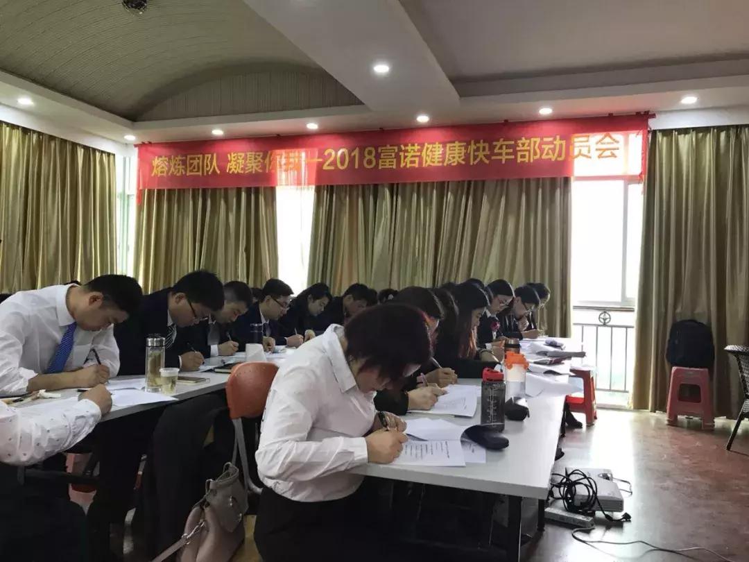 燃爆!富诺健康开年营销精英培训赢战2018!