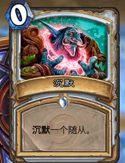 炉石传说释放十个火系法术,炉石传说沉默卡牌