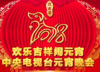 2018元宵晚会节目单曝光,2018年央视元宵晚会节目单公布