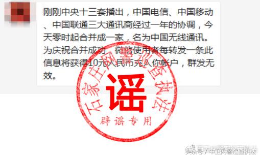 网警辟谣：三大运营商合并，转发微信可赚钱？