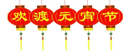 正月十五的习俗(古今诗人过元宵)