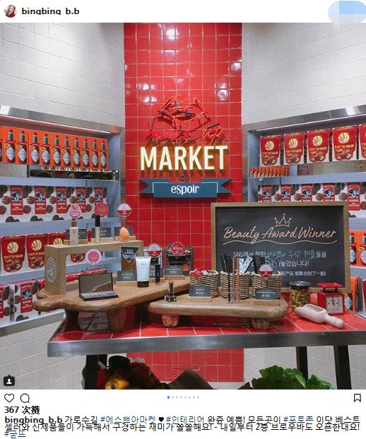 彩妆店摇身一变超级市场！韩牌espoir新开【MakeUpMarket】