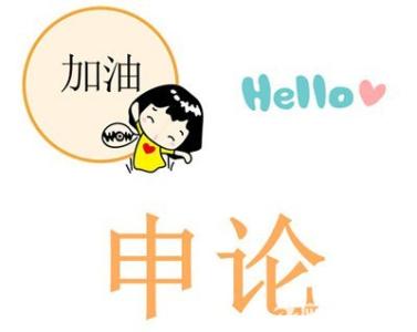 没有文采申论能考吗,没有申论大作文的概率