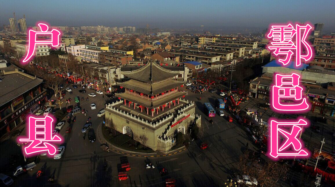 西安市户县四大古镇,秦镇古镇