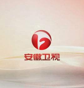 以前的安徽卫视很厉害吗,安徽卫视衰落