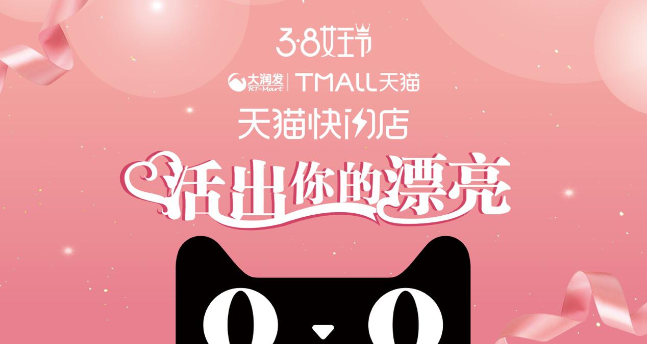 跨界high爆快闪店!来自天猫x大润发的专属女王黑科技PARTY