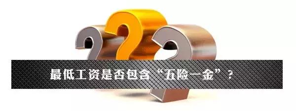 四川最低工资标准包含五险一金吗,江苏最低工资标准包含五险一金吗