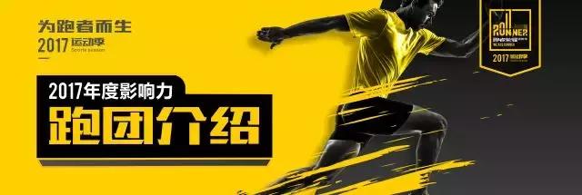 跑者荣耀·年度影响力跑团介绍，第三季