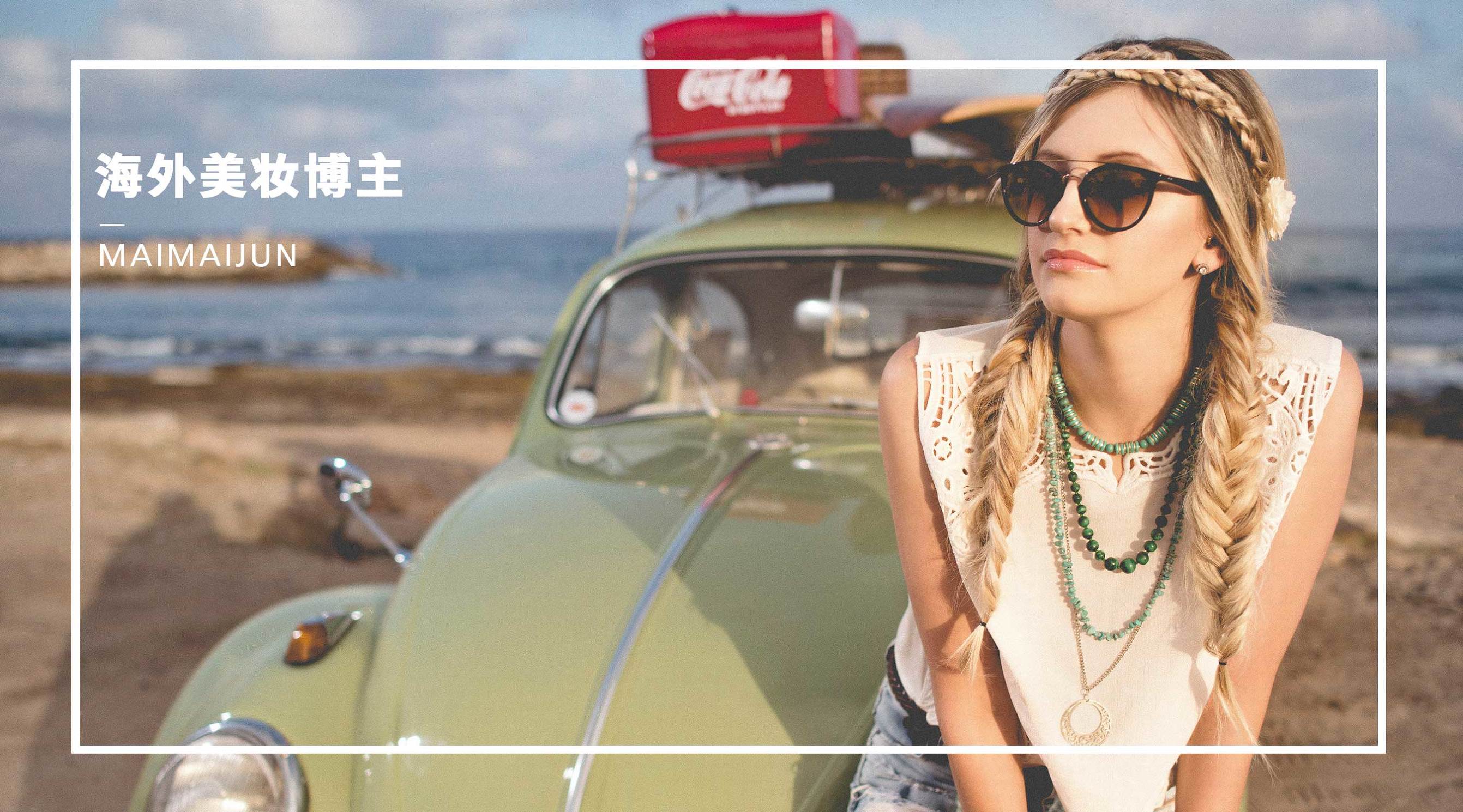 美妆达人必备的100种化妆品,美妆博主100种护肤品