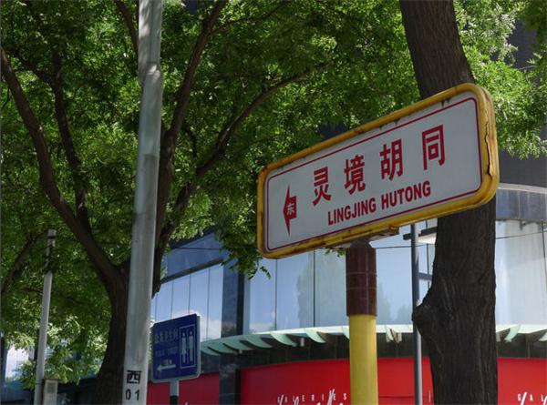 北京最古老的胡同,北京最值得逛的胡同