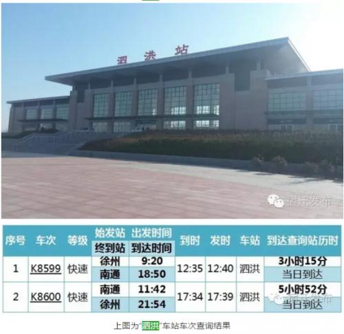 宿迁铁路最新通知,宿迁高铁站各班次发车时间表