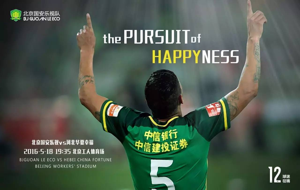 北京国安vs石家庄永昌球迷,北京国安vs河北华夏幸福球迷