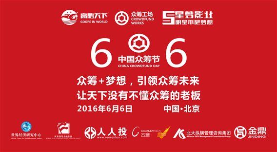 中国众筹节，让天下没有不懂众筹的老板